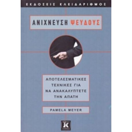 Ανίχνευση Ψεύδους - Pamela Meyer