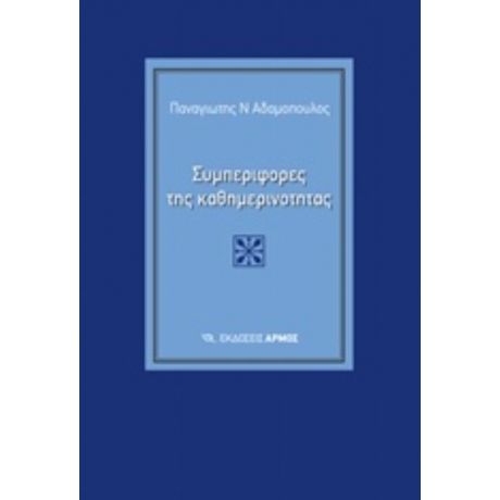 Συμπεριφορές Της Καθημερινότητας - Παναγιώτης Ν. Αδαμόπουλος