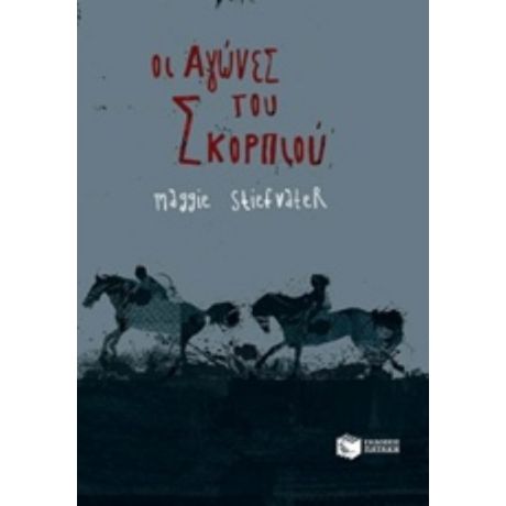 Οι Αγώνες Του Σκορπιού - Μάγκι Σταϊφβάτερ