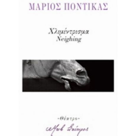 Χλιμίντρισμα - Μάριος Ποντίκας