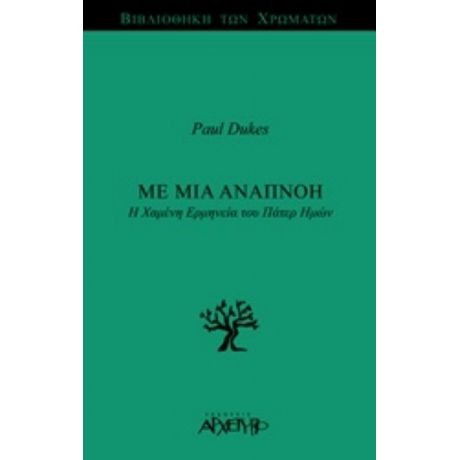 Με Μια Αναπνοή - Πωλ Ντιούκς