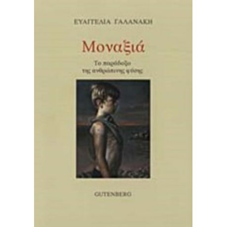 Μοναξιά - Ευαγγελία Γαλανάκη