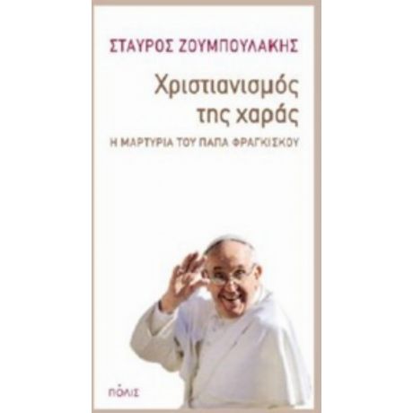 Χριστιανισμός Της Χαράς - Σταύρος Ζουμπουλάκης