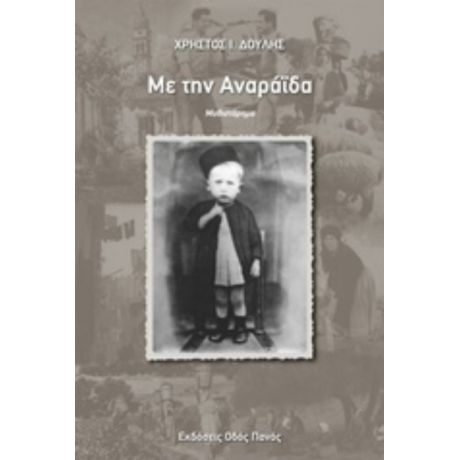 Με Την Αναράιδα - Χρήστος Ι. Δούλης