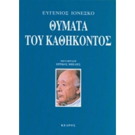 Θύματα Του Καθήκοντος - Ευγένιος Ιονέσκο