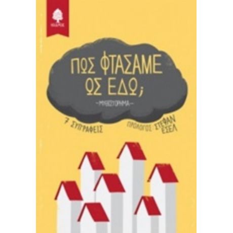 Πώς Φτάσαμε Ως Εδώ; - Συλλογικό έργο