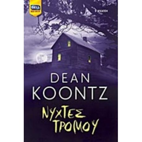 Νύχτες Τρόμου - Dean Koontz