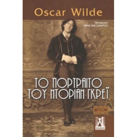 Το Πορτραίτο Του Ντόριαν Γκρέι - Oscar Wilde