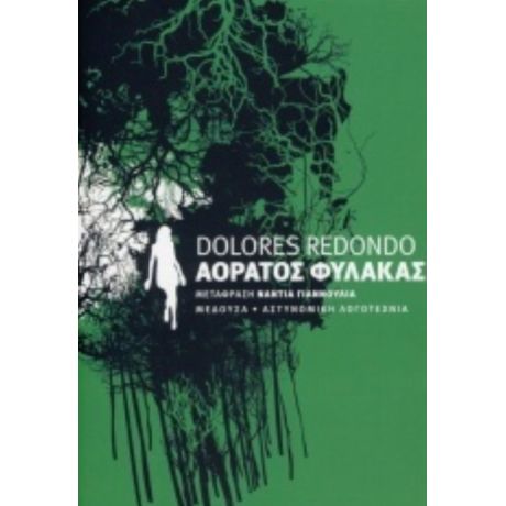 Αόρατος Φύλακας - Ντολόρες Ρεντόντο