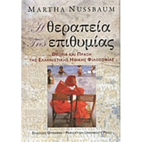 Η Θεραπεία Της Επιθυμίας - Martha Nussbaum