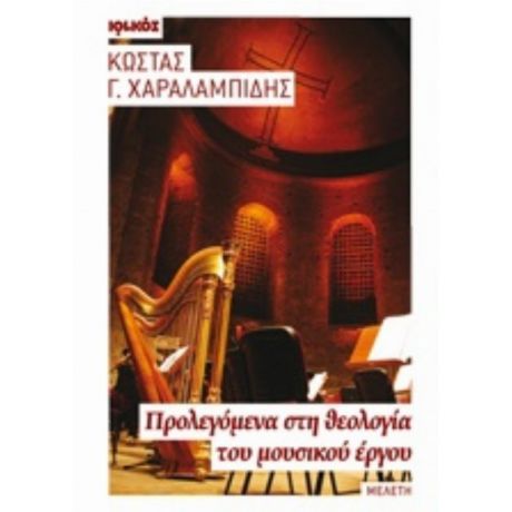 Προλεγόμενα Στη Θεολογία Του Μουσικού Έργου - Κώστας Γ. Χαραλαμπίδης