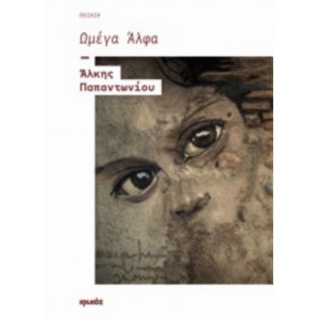 Ωμέγα Άλφα - Άλκης Παπαντωνίου