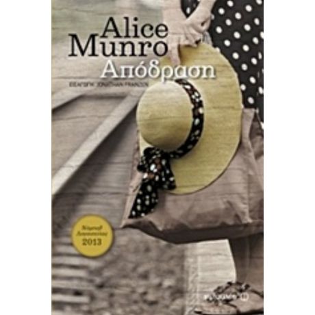 Απόδραση - Alice Munro