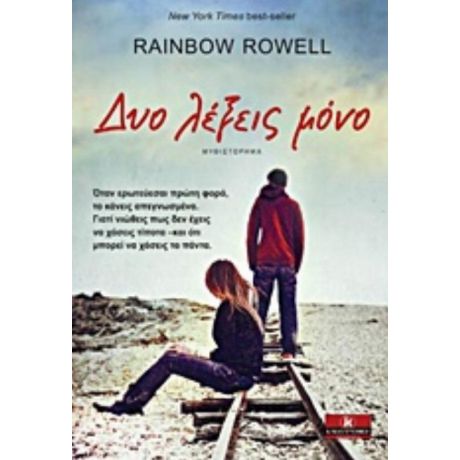 Δυο Λέξεις Μόνο - Rainbow Rowell