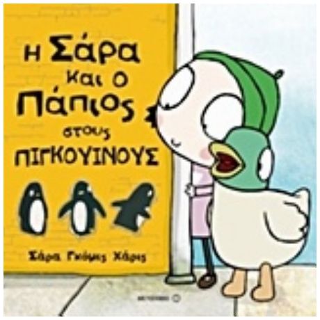 Η Σάρα Και Ο Πάπιος Στους Πιγκουίνους