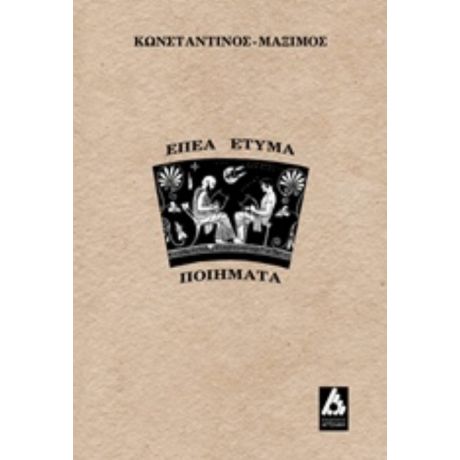 Επεα Έτυμα - Κωνσταντίνος - Μάξιμος