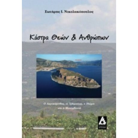 Κάστρα Θεών Και Ανθρώπων - Σωτήρης Ι. Νικολακόπουλος