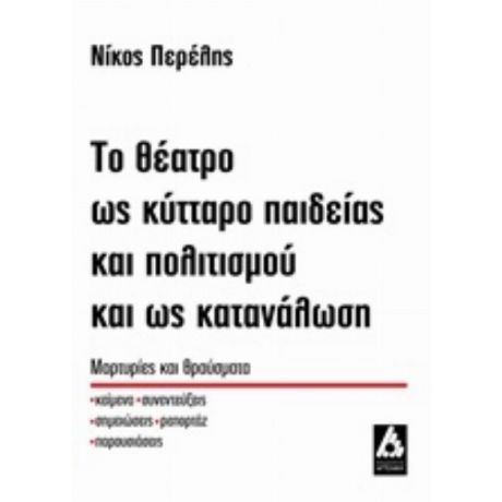 Το Θέατρο Ως Κύτταρο Παιδείας Και Πολιτισμού Και Ως Κατανάλωση - Νίκος Περέλης