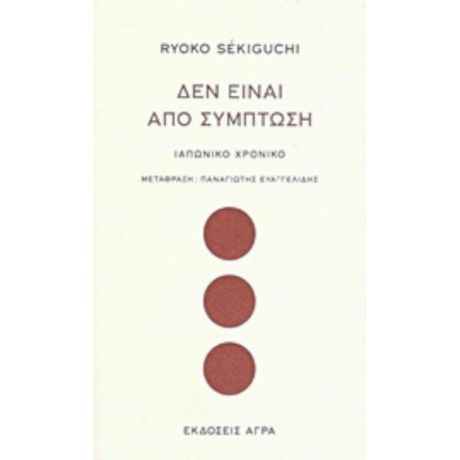 Δεν Είναι Από Σύμπτωση - Ryoko Sékiguchi