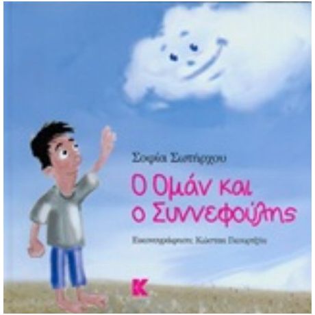 Ο Ομάν Και Ο Συννεφούλης - Σοφία Σωτήρχου