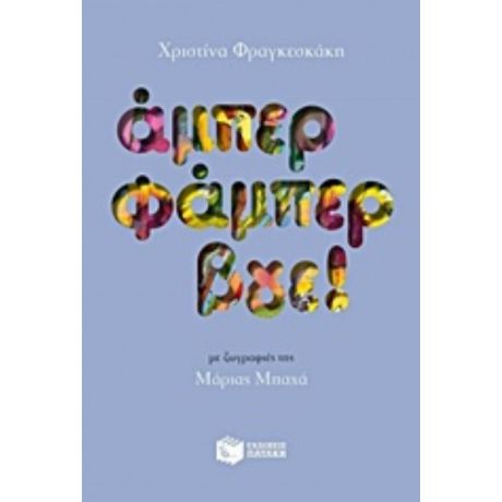 Άμπερ Φάμπερ Βγε! - Χριστίνα Φραγκεσκάκη