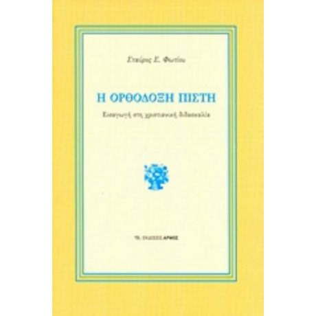 Η Ορθόδοξη Πίστη - Σταύρος Σ. Φωτίου