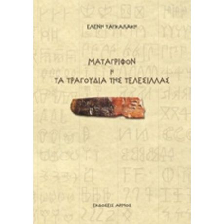 Μετάγριφον Ή Τα Τραγούδια Της Τελεσίλλας - Ελένη Ταγκαλάκη
