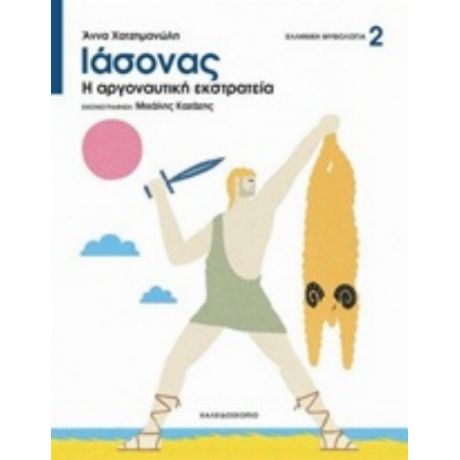Ιάσονας - Άννα Χατζημανώλη