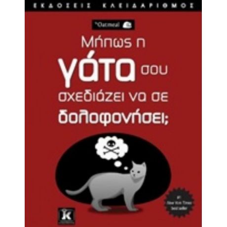 Μήπως Η Γάτα Σου Σχεδιάζει Να Σε Δολοφονήσει;