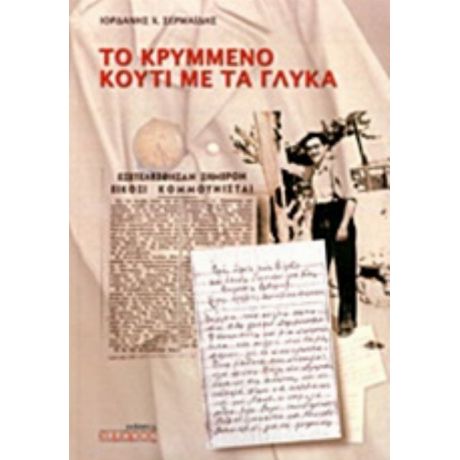 Το Κρυμμένο Κουτί Με Τα Γλυκά - Ιορδάνης Χ. Σερμαΐδης