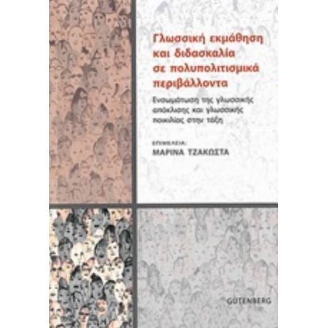Γλωσσική Εκμάθηση Και Διδασκαλία Σε Πολυπολιτισμικά Περιβάλλοντα - Συλλογικό έργο