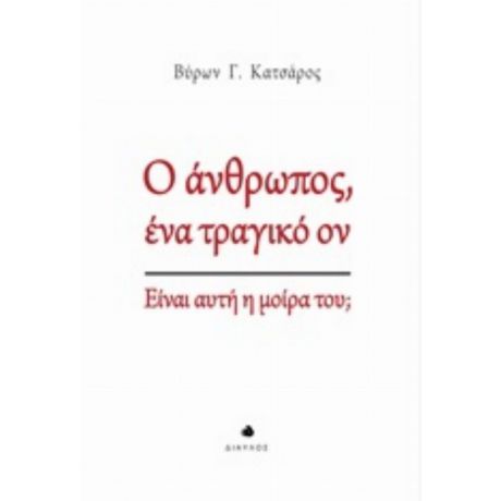 Ο Άνθρωπος, Ένα Τραγικό Ον - Βύρων Γ. Κατσάρος