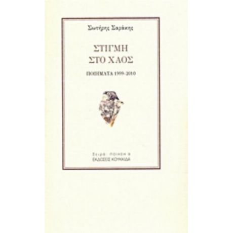 Στιγμή Στο Χαός - Σωτήρης Σαράκης