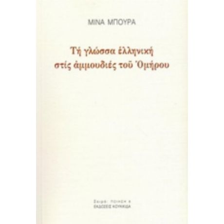 Τη Γλώσσα Ελληνική Στις Αμμουδιές Του Ομήρου - Μίνα Μπούρα
