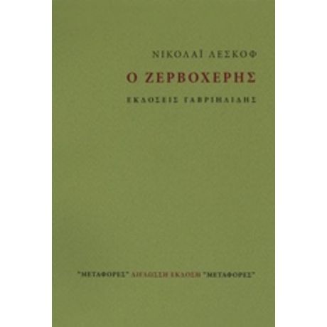 Ο Ζερβοχέρης - Νικολάι Λέσκοφ