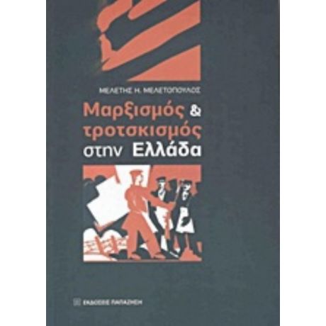 Μαρξισμός Και Τροτσκισμός Στην Ελλάδα - Μελέτης Η. Μελετόπουλος