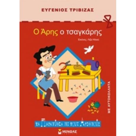 Ο Άρης Ο Τσαγκάρης - Ευγένιος Τριβιζάς