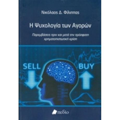 Η Ψυχολογία Των Αγορών - Νικόλαος Δ. Φίλιππας