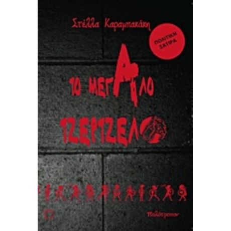 Το Μεγάλο Τζέρτζελο - Στέλλα Καραμπακάκη