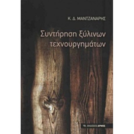 Συντήρηση Ξύλινων Τεχνουργημάτων - Κωνσταντίνος Δ. Μαντζανάρης