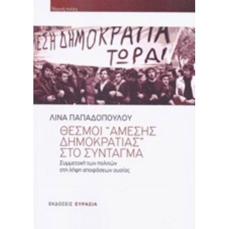 Θεσμοί "άμεσης Δημοκρατίας" Στο Σύνταγμα - Λίνα Παπαδοπούλου