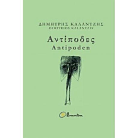 Αντίποδες - Δημήτρης Καλαντζής