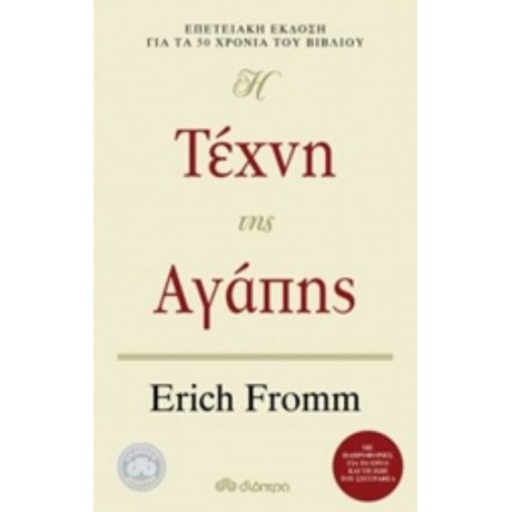 Η Τέχνη Της Αγάπης - Erich Fromm