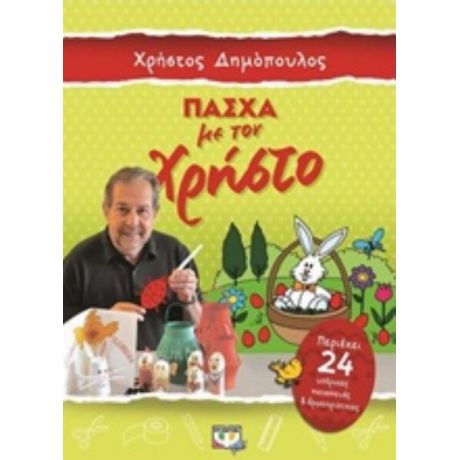 Πάσχα Με Τον Χρήστο