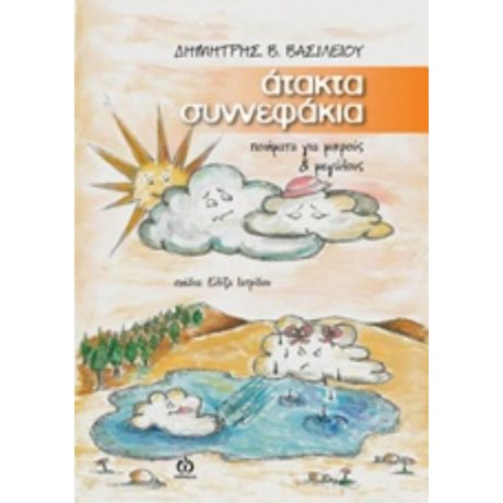 Άτακτα Συννεφάκια - Δημήτρης Β. Βασιλείου