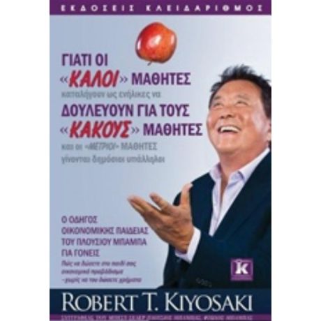 Γιατί Οι "καλοί" Μαθητές Δουλεύουν Για Τους "κακούς" Μαθητές - Robert T. Kiyosaki