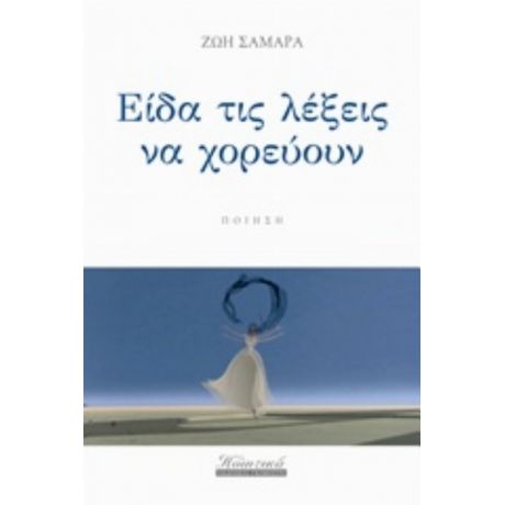 Είδα Τις Λέξεις Να Χορεύουν - Ζωή Σαμαρά