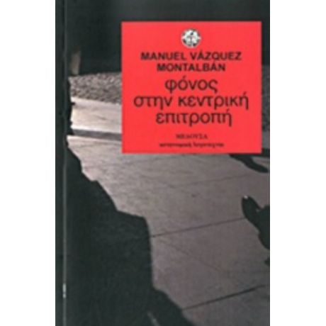 Φόνος Στην Κεντρική Επιτροπή - Manuel Vazquez Montalban