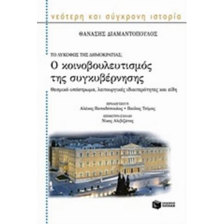 Το Λυκόφως Της Δημοκρατίας; Ο Κοινοβουλευτισμός Της Συγκυβέρνησης - Θανάσης Διαμαντόπουλος