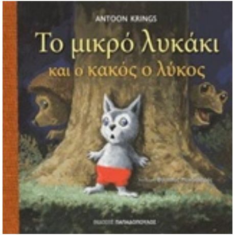 Το Μικρό Λυκάκι Και Ο Κακός Ο Λύκος - Antoon Krings